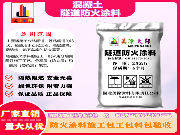 乾安混凝土隧道防火涂料